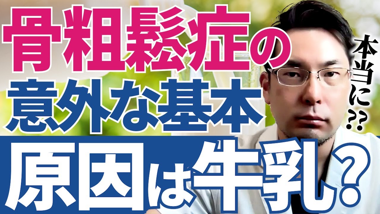 骨粗鬆症の意外と知られていない基本　乳製品編　医師解説