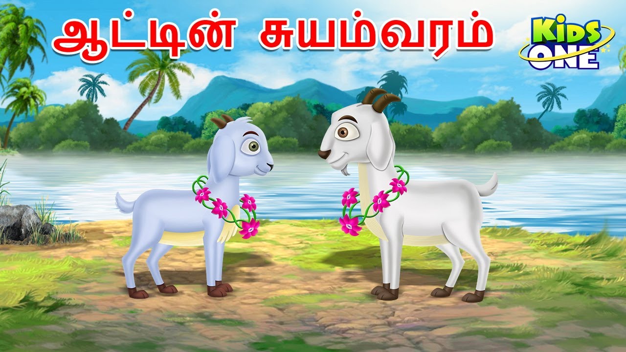 Tamil Stories | ஆட்டின் சுயம்வரம் | Tamil Moral Story | Tamil Fairy Tales