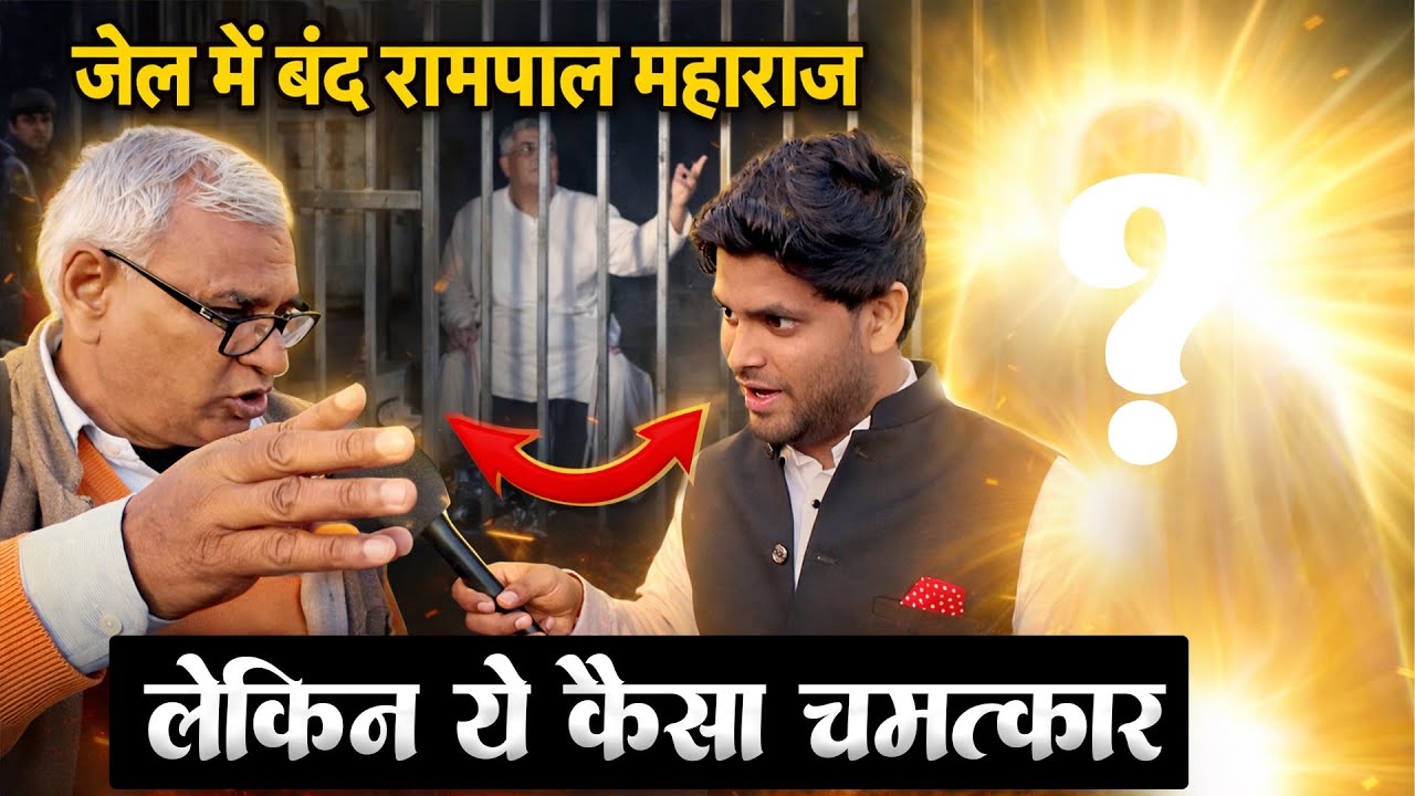 जेल में बंद संत रामपाल जी महाराज, लेकिन ये कैसा चमत्कार?