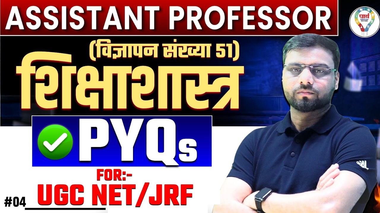 Assistant Professor (Advt. 51) | शिक्षाशास्त्र PYQs for UGC NET/JRF #02 | Asst. Prof. Education PYQ