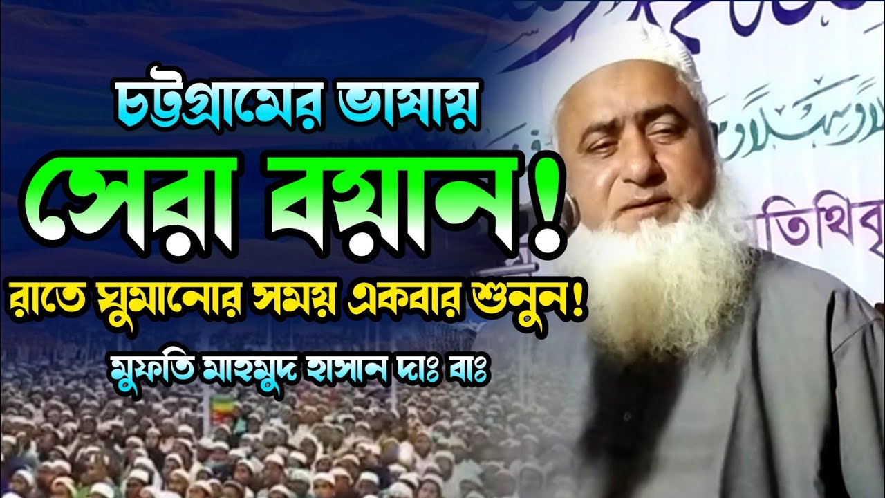 আহ কি আজিব বয়ান‌। আল্লামা মুফতি মাহমুদ হাসান দাঃ বাঃ এর নতুন ওয়াজ। Bangla Waz 2022. Makam Media.