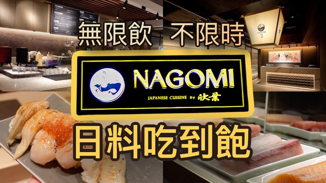 『NAGOMI 開幕第一天』｜全台最強炙燒自助餐