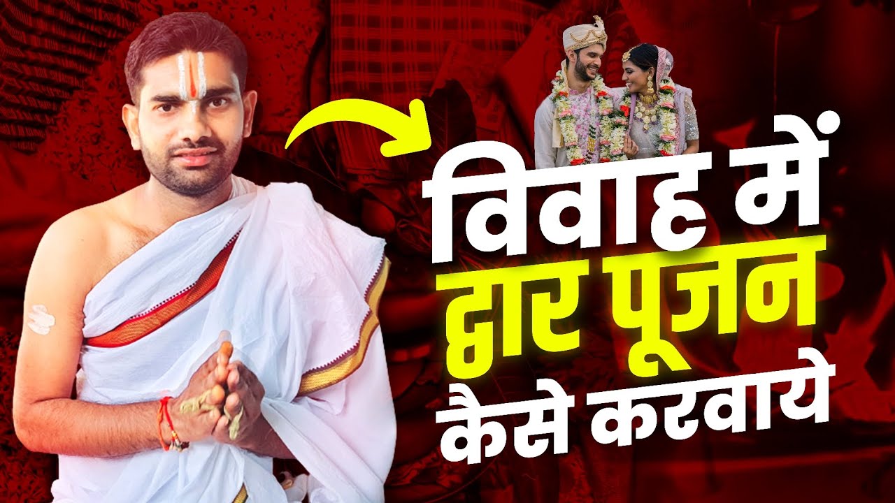 द्वारपूजन विधि,Dwar Pujan Vidhi,Dwar Puja Kaise Kare,Dwar Puja Mantra#dwarpuja#vivahvidhi#pujamantra