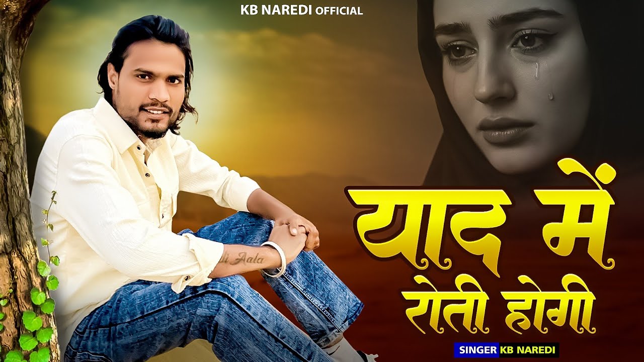 Meri Yaad Me Roti Hogi || मेरी याद मे रोती होगी || KB Naredi New Sad Song 2025 ||