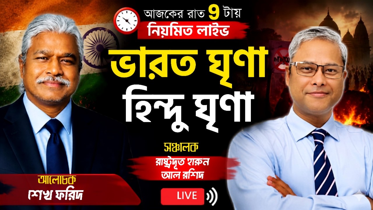  ভারত বিরোধিতা হিন্দুবিদ্বেষ : আড়ালে আওয়ামী লীগ নিধন |শেখ ফরিদ || রাষ্ট্রদূত হারুন আল রশিদ