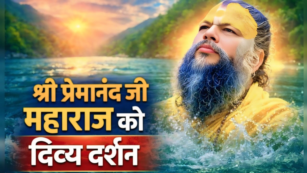श्री प्रेमानंद जी महाराज को दिव्य दर्शन | गंगा तट पर संत की अद्भुत दिव्य लीला 🙏