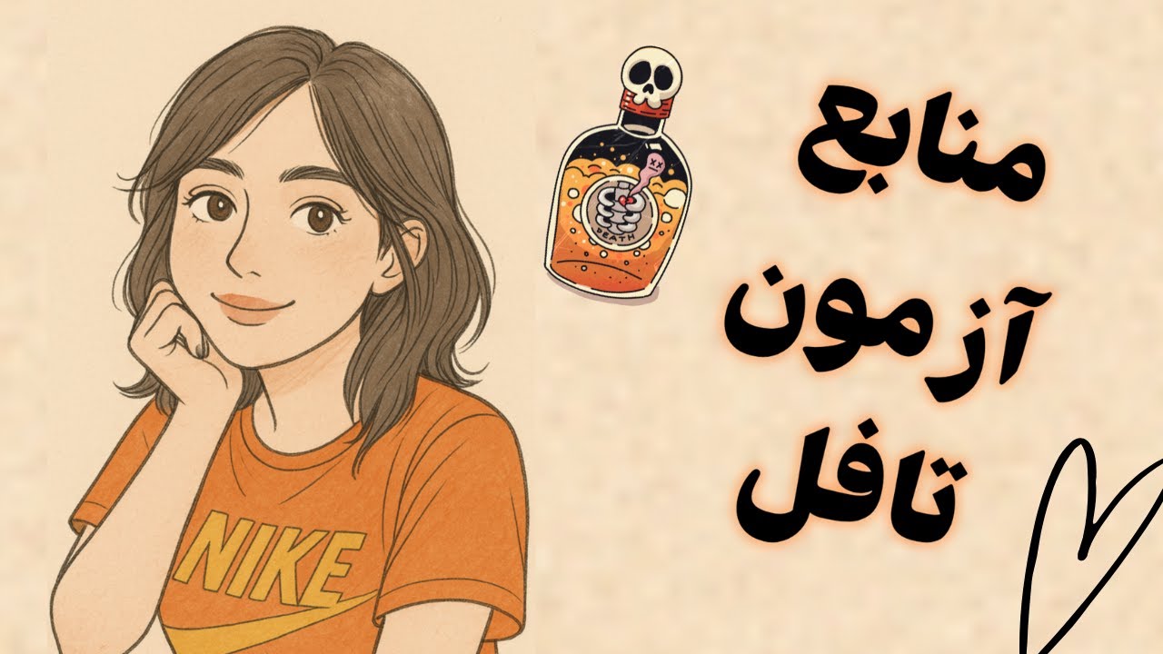 منابع تافل (جز اینا واقعا هیچی نیاز نداری).