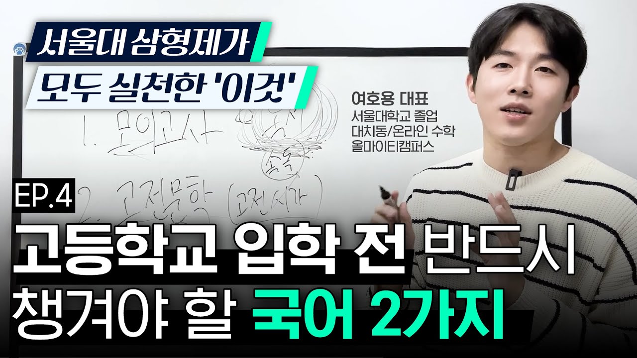 [EP4.국어] 중등 국어 공부 이 2가지는 꼭 챙겨야 합니다