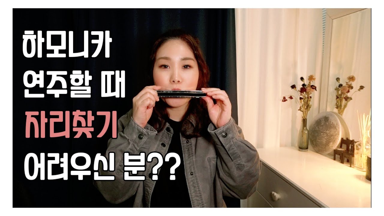 하모니카 자리 찾는 방법 알려드릴게요 ! ( 매우 꿀팁 주의 )