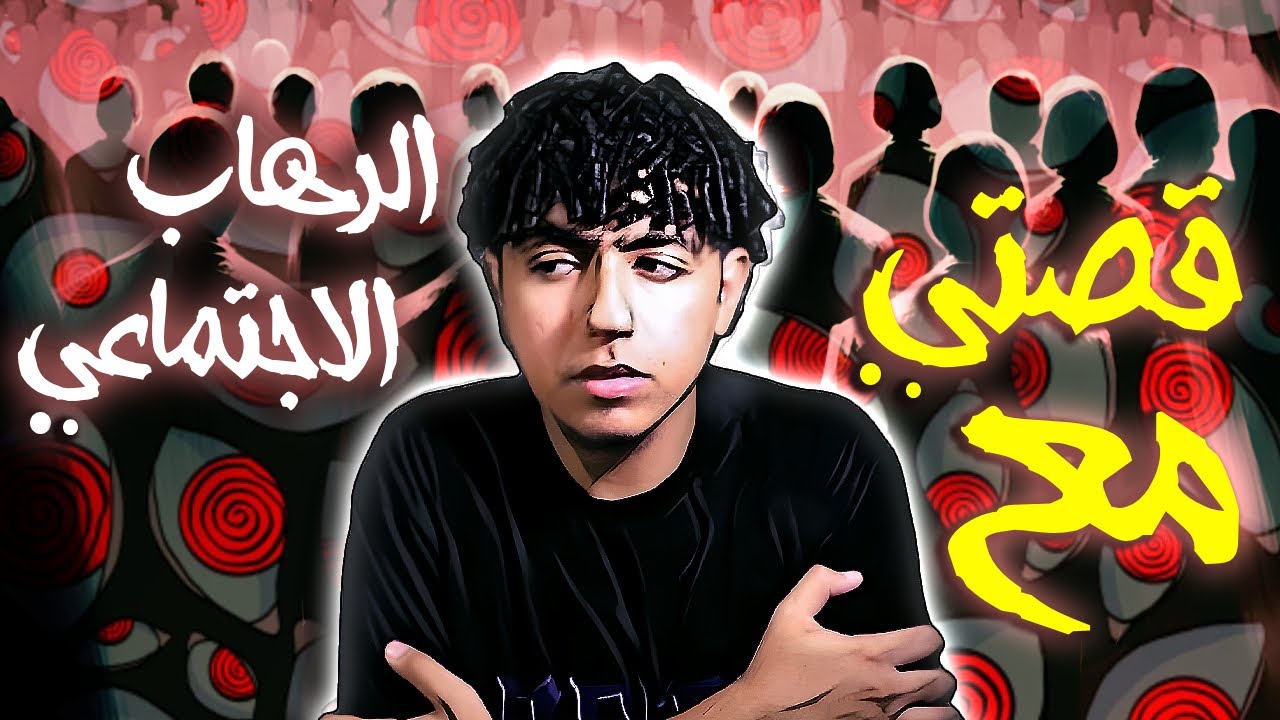 قصتي مع الرهاب الاجتماعي و كيف تخلصت منه - الحل النهائي لهذا المشكل