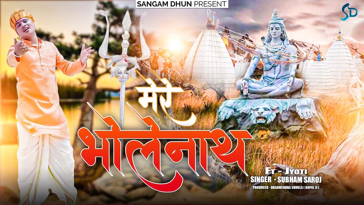 #video  मेरे भोलेनाथ | Shubham Saroj | Mere Bholenath | #bholenath #shiv #sawan2023  | Sangam Dhun