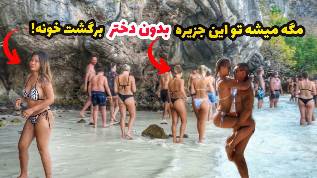 رفتیم جزیره فی فی با دخترهای اروپایی!
