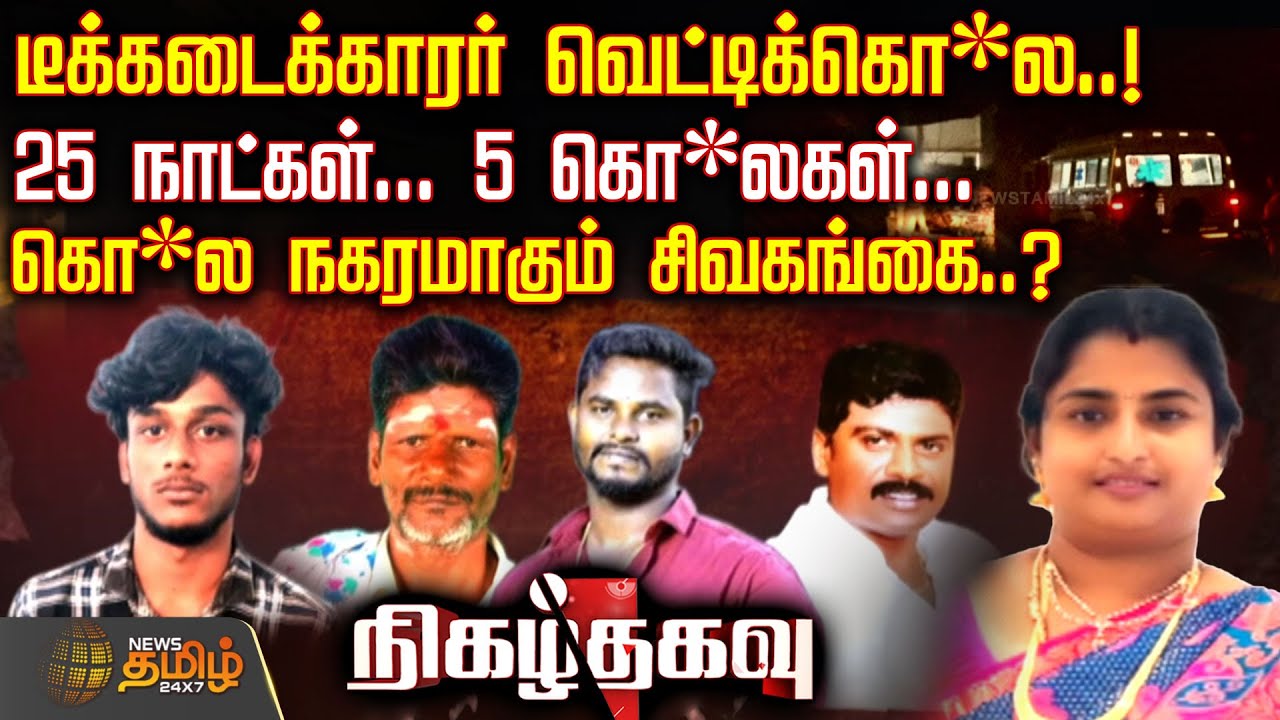 டீக்கடைக்காரர் வெட்டிக்கொ*ல..! 25 நாட்கள்... 5 கொ*லகள்... கொ*ல நகரமாகும் சிவகங்கை..? | CrimeNews