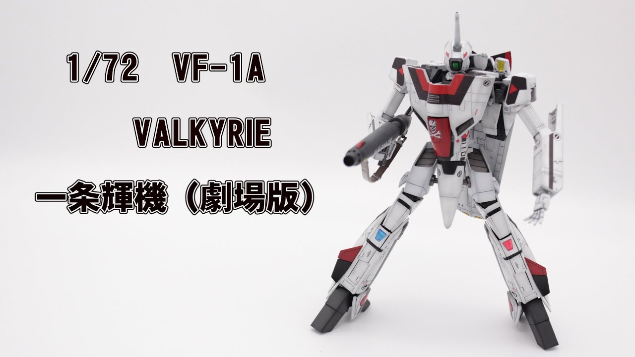 1/72 VF-1A バルキリー 一条輝機　劇場版（バンダイ）