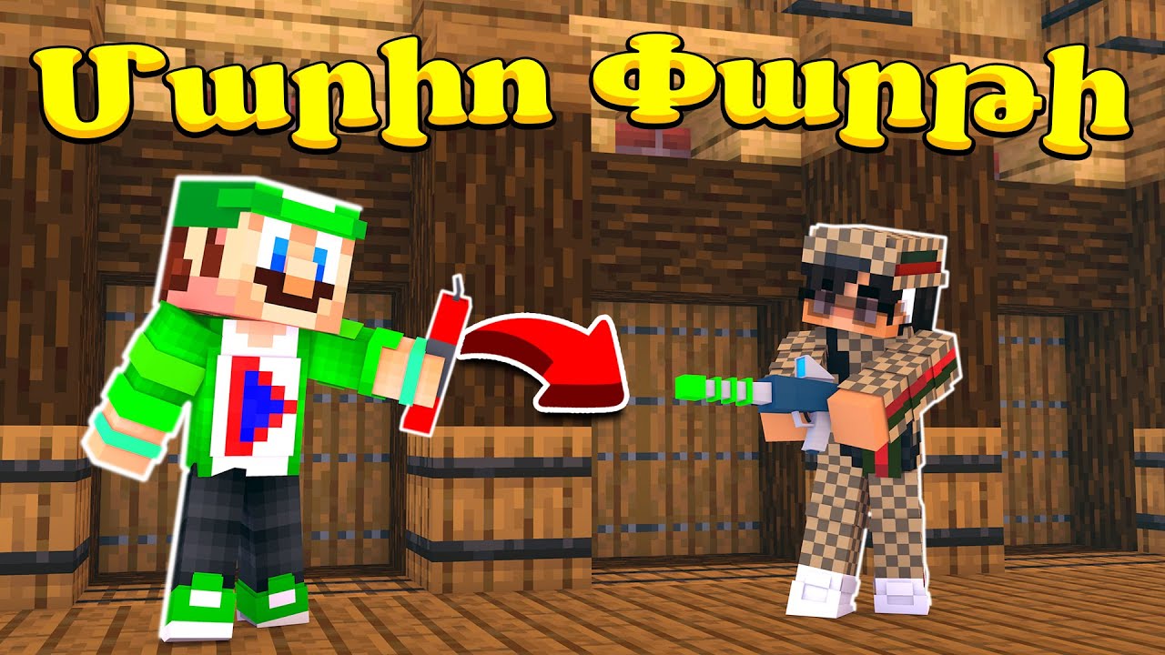 Դարձա Սուպեր Մարիո Մաինկրաֆտում?! Minecraft Hayeren