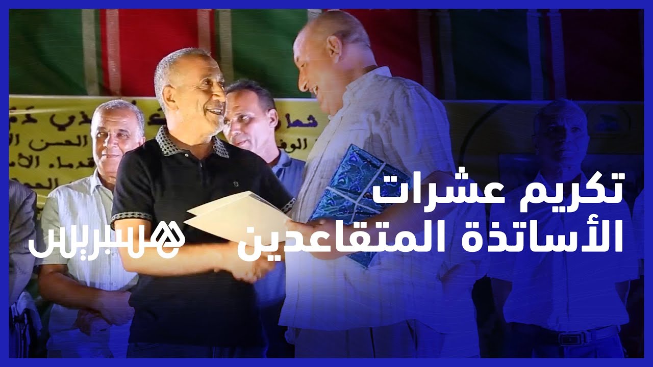 تكريم أساتذة في اولاد زيدوح.. قدماء تلاميذ ثانوية الحسن الأول يكرمون العشرات من أساتذتهم