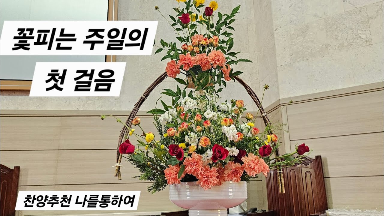 꽃피는 주일, 그 시작 | 성전꽃꽂이 브이로그 1화