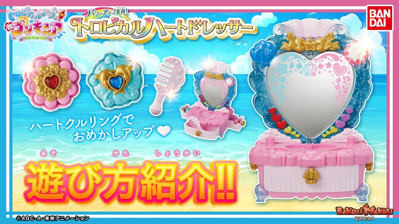 【バンマニ!】ミラーに手をかざしてパワーアップ変身！トロピカルハートドレッサーを紹介！【トロピカル〜ジュ！プリキュア】