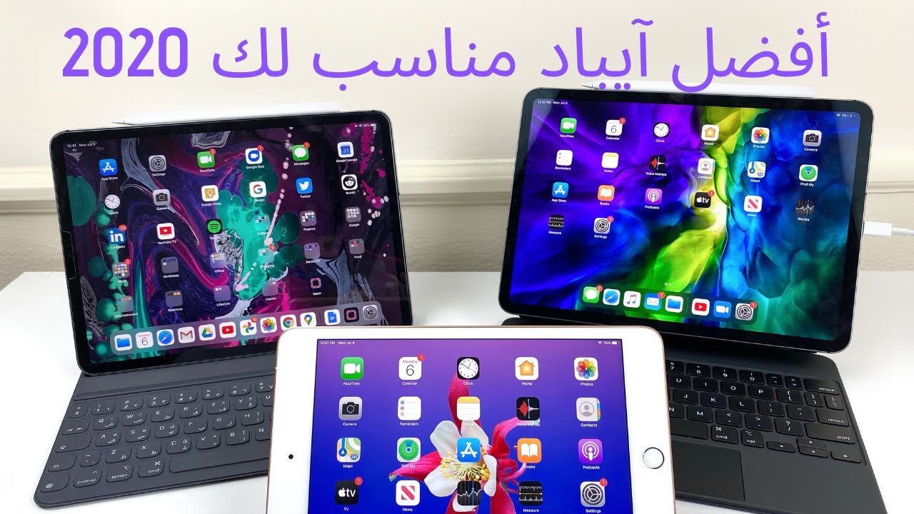 أفضل آيباد مناسب لك | معاينة لجميع الآيبادات ٢٠٢٠