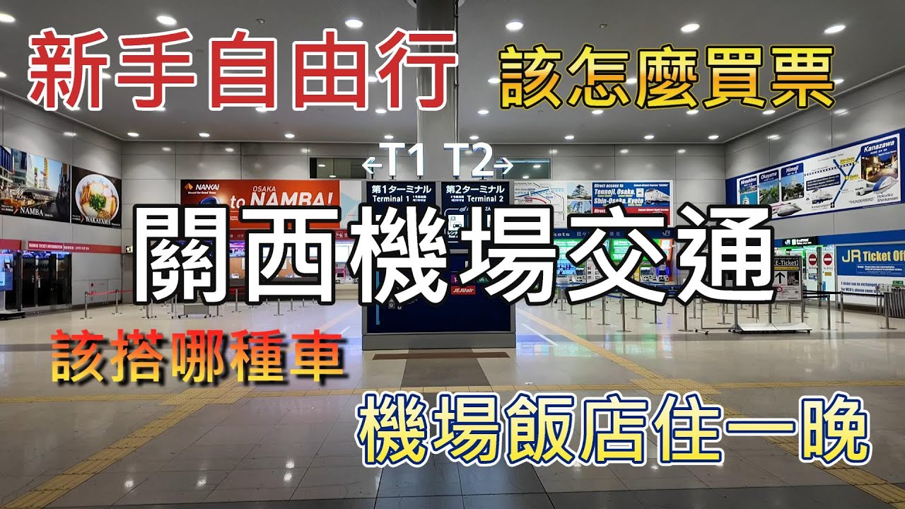 日本關西機場交通 | 關西機場住一晚，日本自由行攻略，關西機場介紹 #關西 #大阪 #關西機場