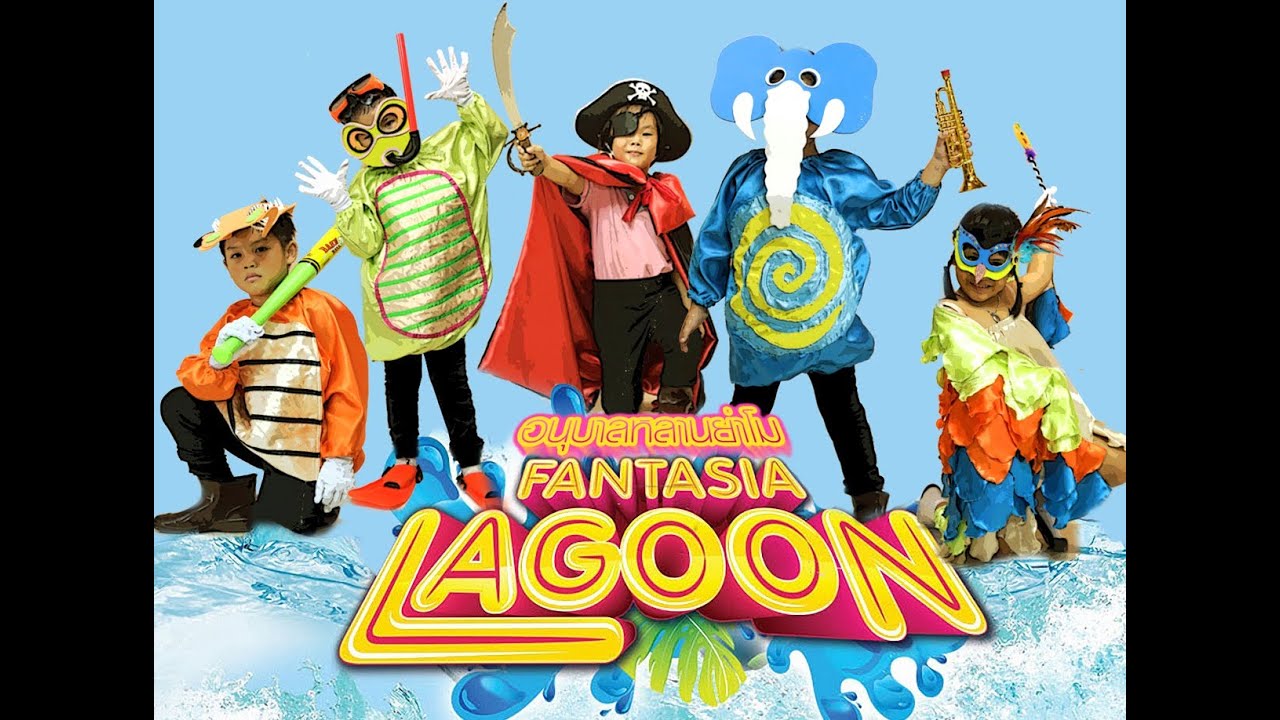 อนุบาลหลานย่าโม Fantasia Lagoon