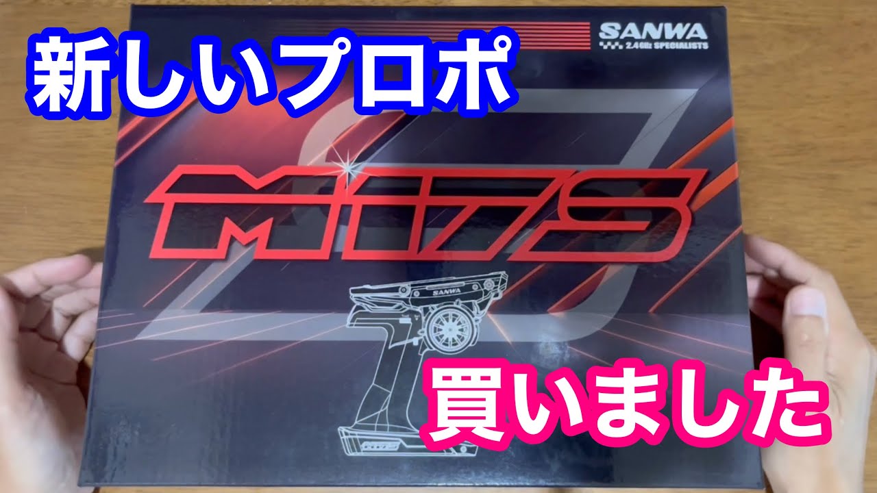 新しいプロポを買いました（M17S）