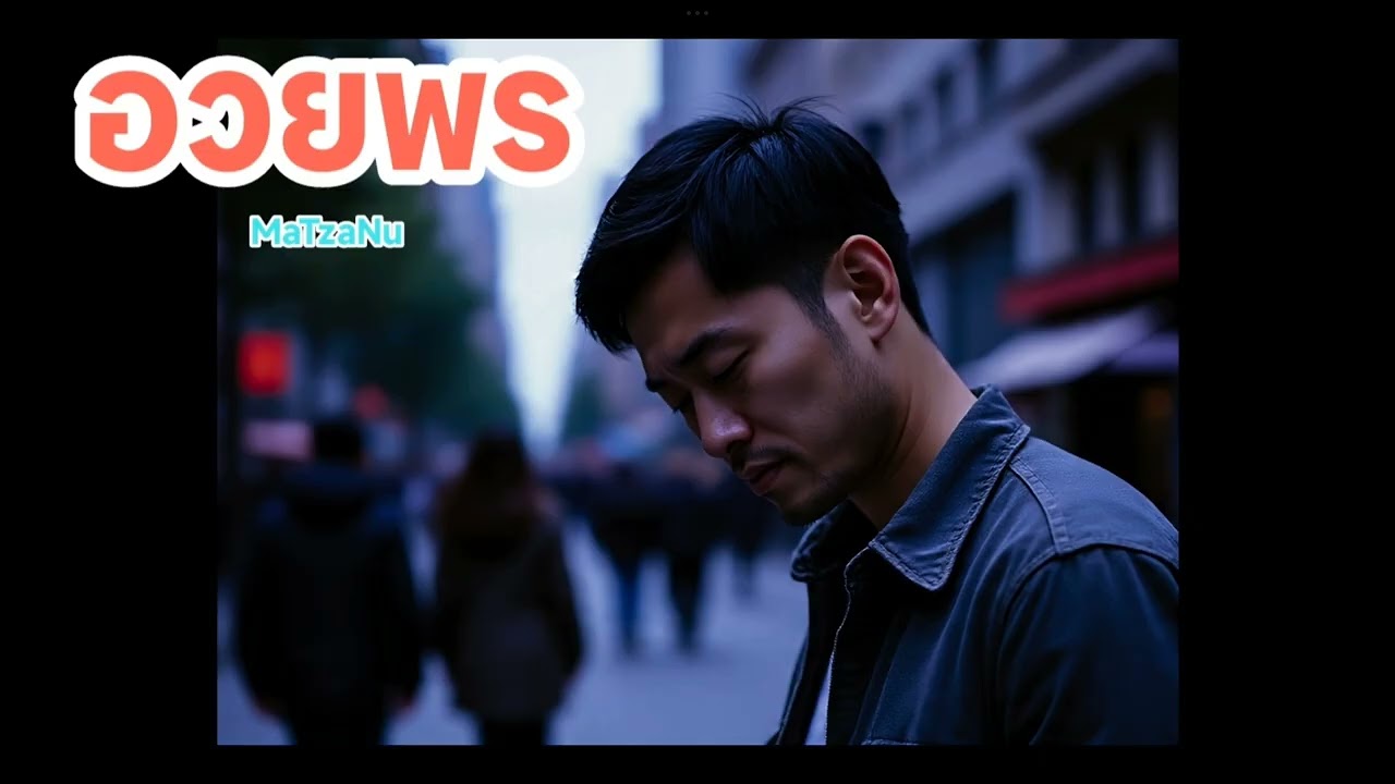 อวยพร  (official Audio )