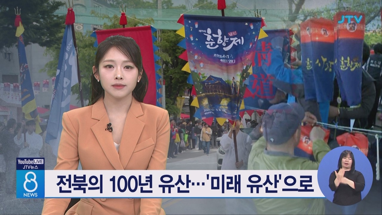전북의 100년 유산...'미래 유산'으로