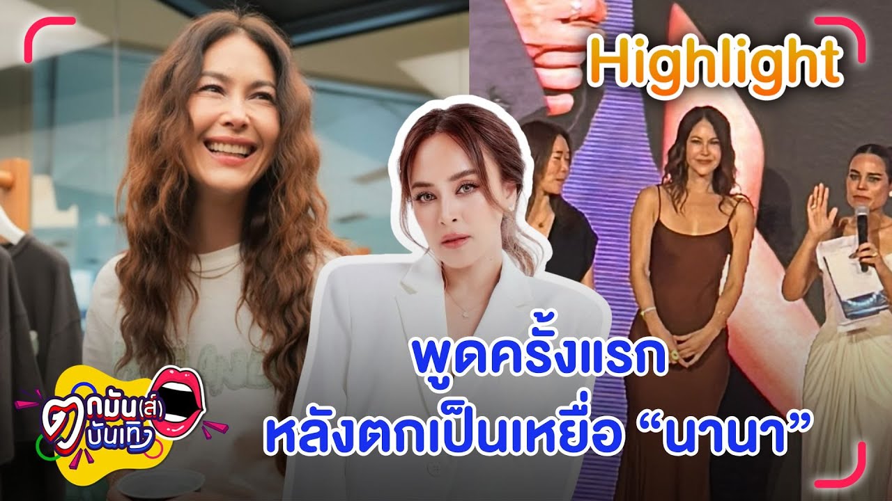 พอลล่า เทเลอร์ พูดครั้งแรก หลังตกเป็นเหยื่อ นานา หลอกลงทุนหลักล้าน | ตกมันส์บันเทิง 11 ธ.ค. 68