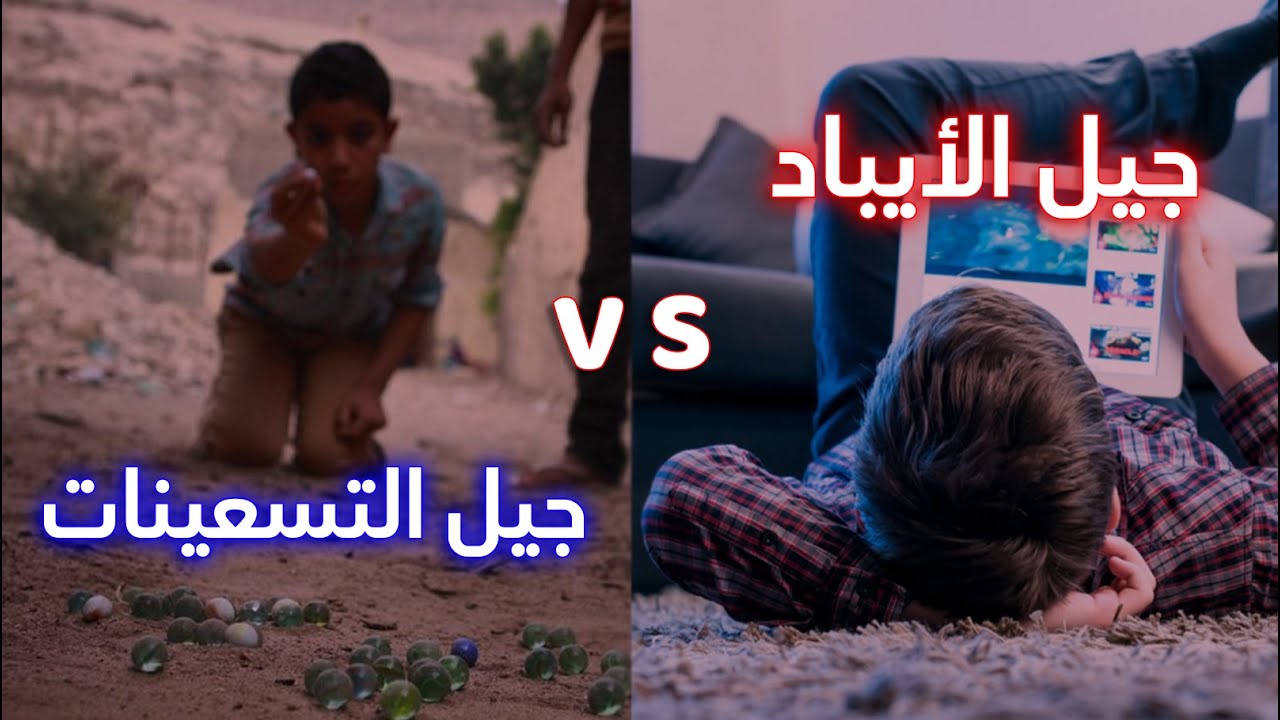 البلاتفورم | صراع الأجيال | جيل الإيباد ضد جيل التسعينات