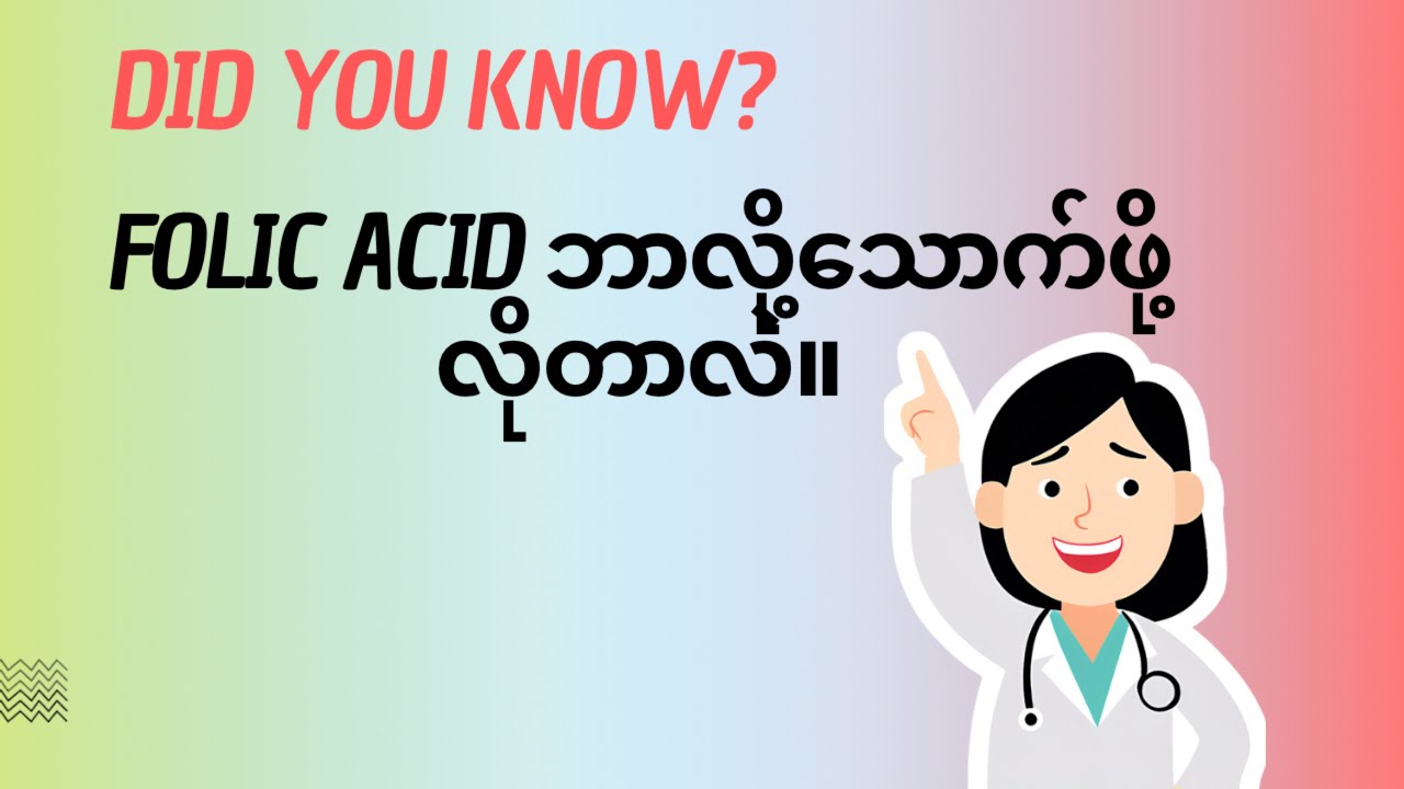 Folic acid ကိုဘာလို့သောက်ဖို့လိုတာလဲ။#ကျန်းမာရေး #pregnant #drnoreenblog #folic acid