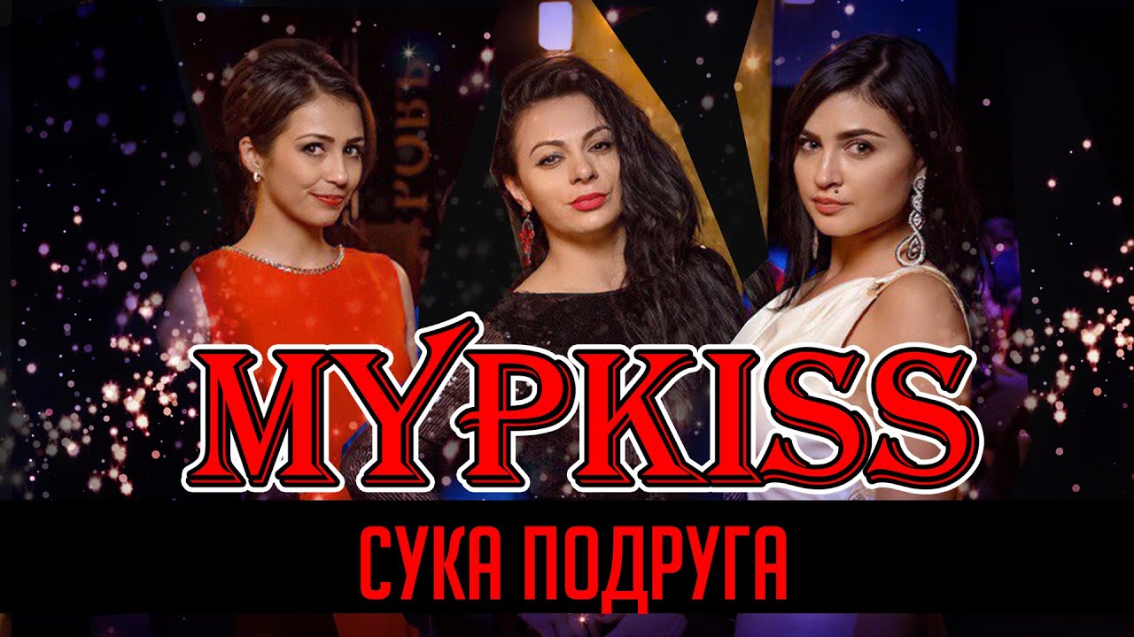 МурKISS - Сука подруга (Театриум на Серпуховке)