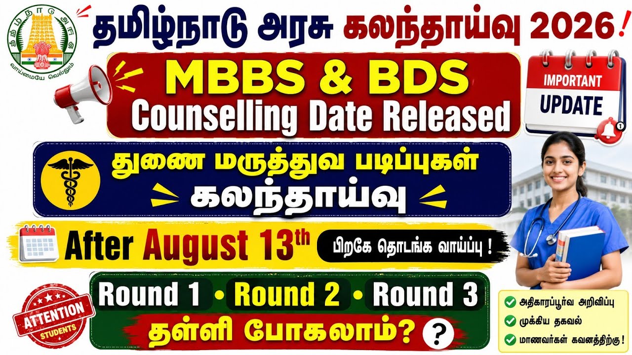 துணை மருத்துவ படிப்புகள் கலந்தாய்வு குறித்த அப்டேட் / MBBS & BDS Counselling Date Released 