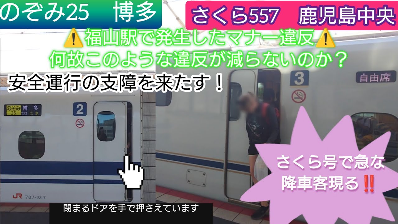 【山陽新幹線福山駅・マナー違反続出し絶対マネするな‼️】のぞみ25号＆さくら557号主に自由席大量の乗降済ませた後、急な降車でドア無理やり押さえる人‼️どちらもドア再開閉対応し列車遅延する事態…