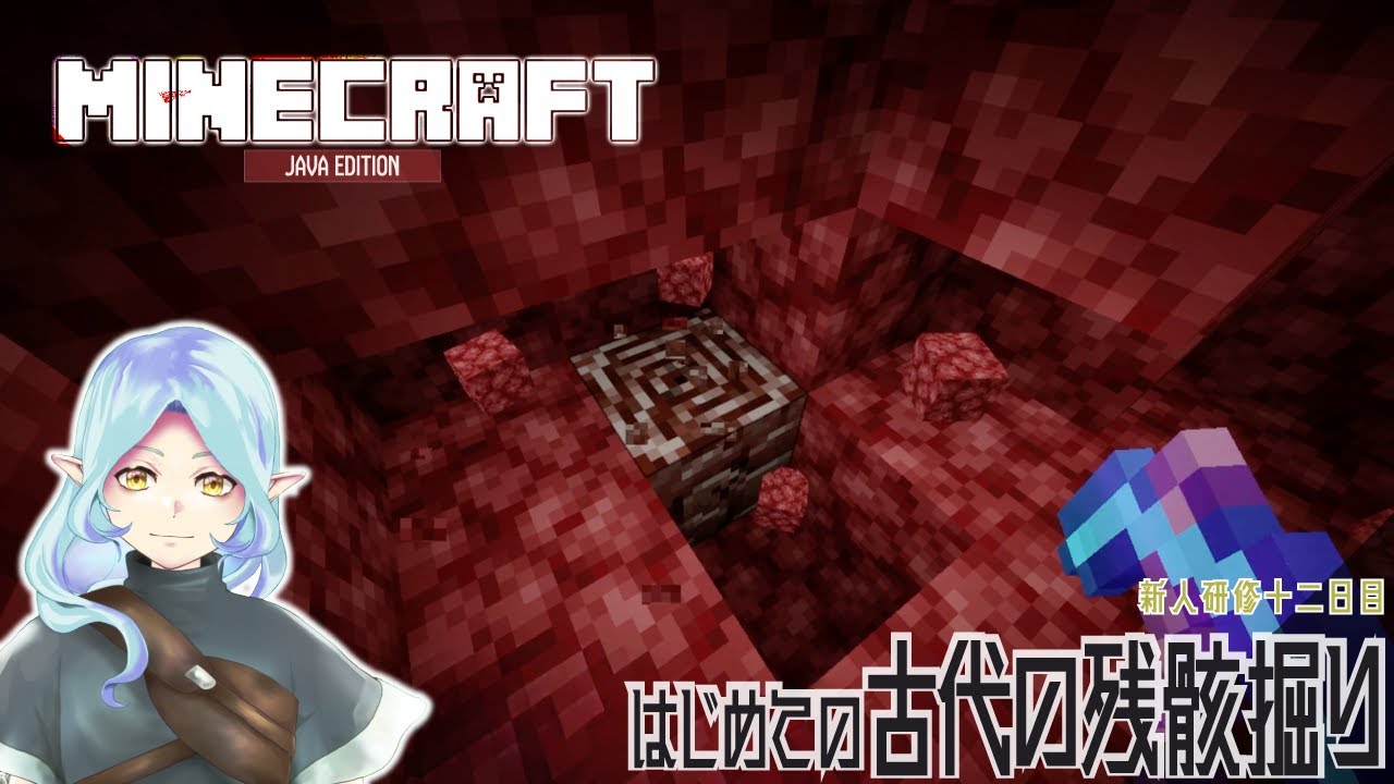 【マイクラ/minecraft】ネザー・はじめての古代の残骸掘り～新人研修十二日目