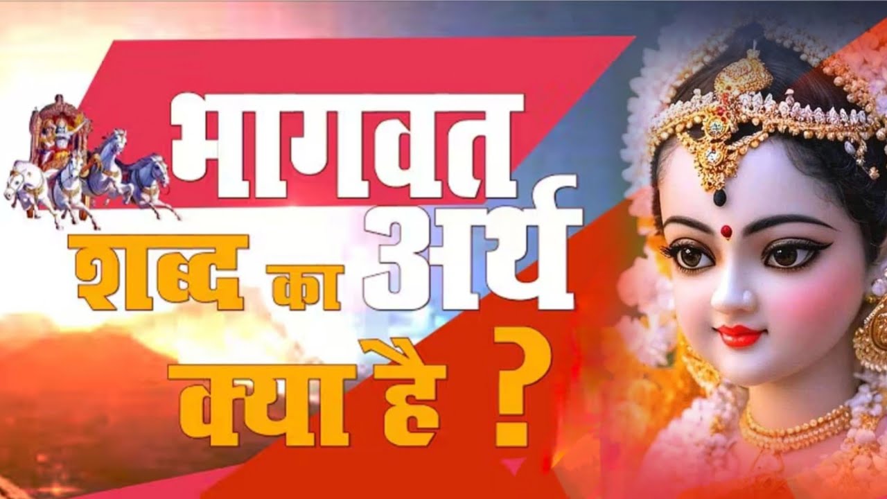 भगवत शब्द का अर्थ क्या है...!! श्री विपिन बापू जी 