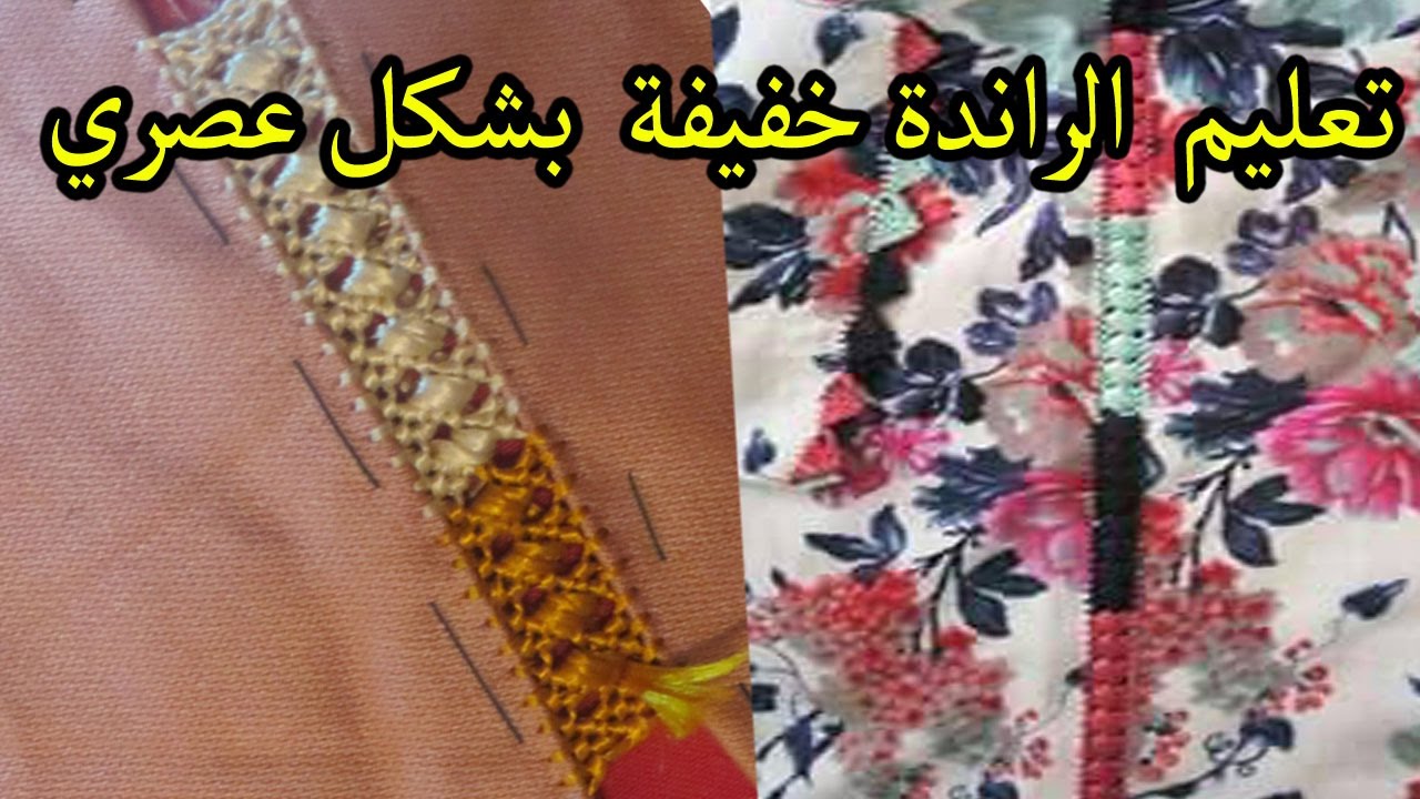 تعليم  الراندة خفيفة  بشكل عصري مع ام ياسمين
