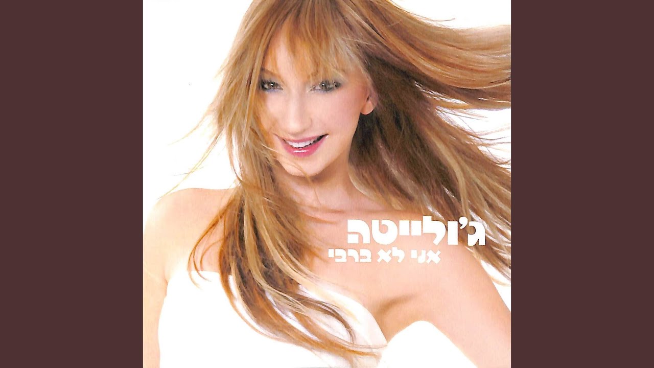 תפסיק להתקשר אלי