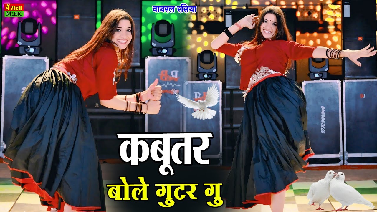कबूतर बोले गुटर गु | Kabutar Bole Gutar Gu | Dg Mawai Rasiya | Bharti Choudhary | New Viral Rasiya