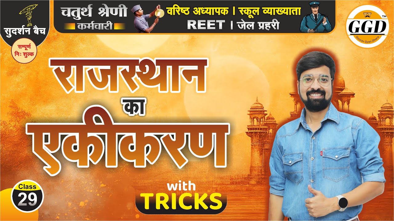सुदर्शन बैच | राजस्थान का एकीकरण | अनसुने फैक्ट्स और शानदार Tricks By Gourav Singh Ghanerao sir GGD