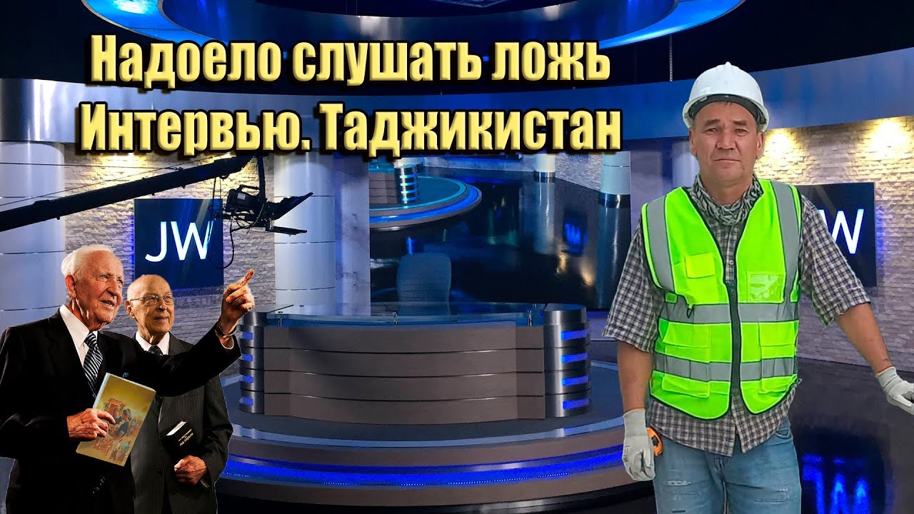 Сергей Подлужный раскрывает правду о Свидетелях Иеговы