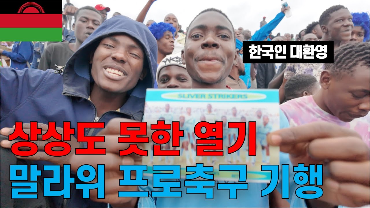 상상도 못한 화끈한 분위기, 한국인 대환영 말라위 프로축구 직관 | 11/210