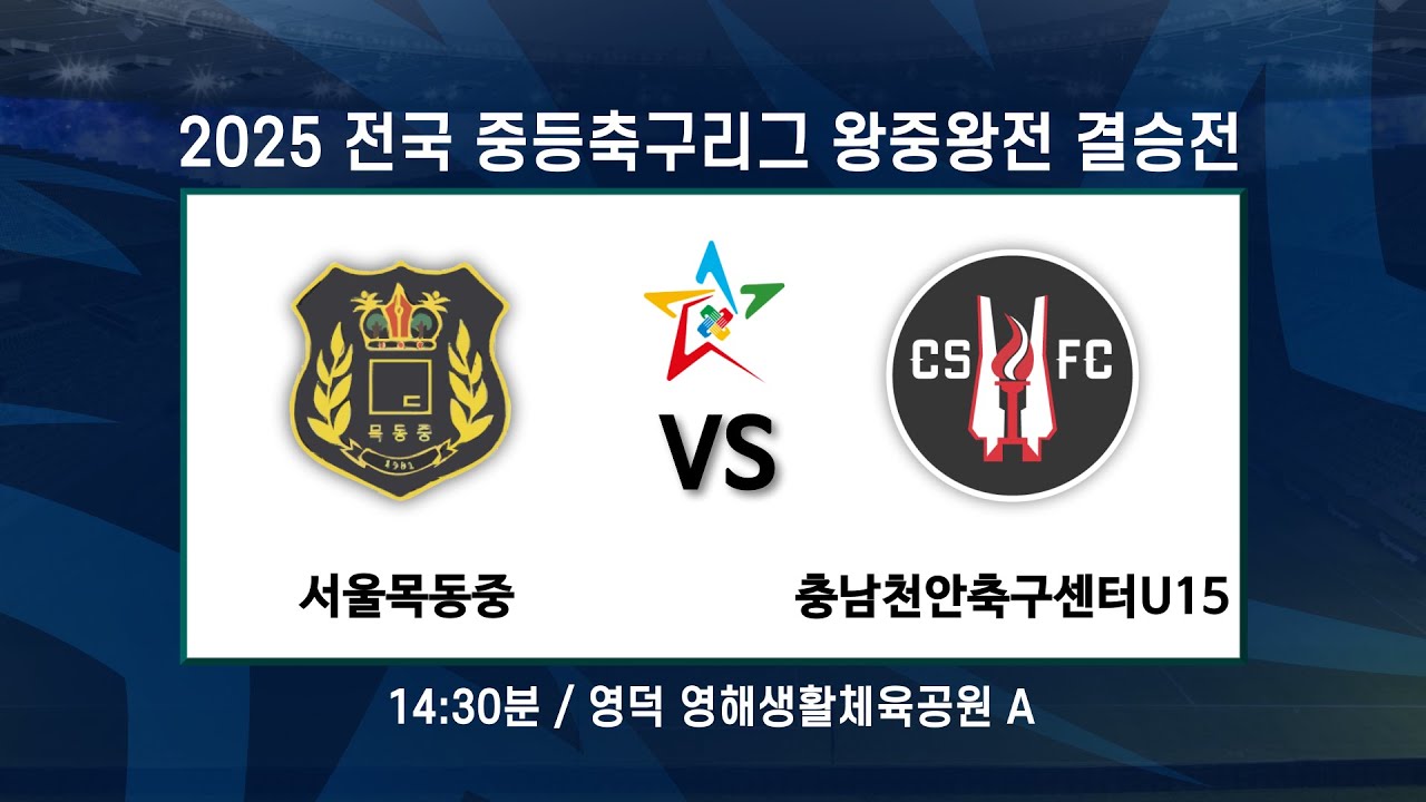 2025 전국 중등 축구리그 왕중왕전 결승전