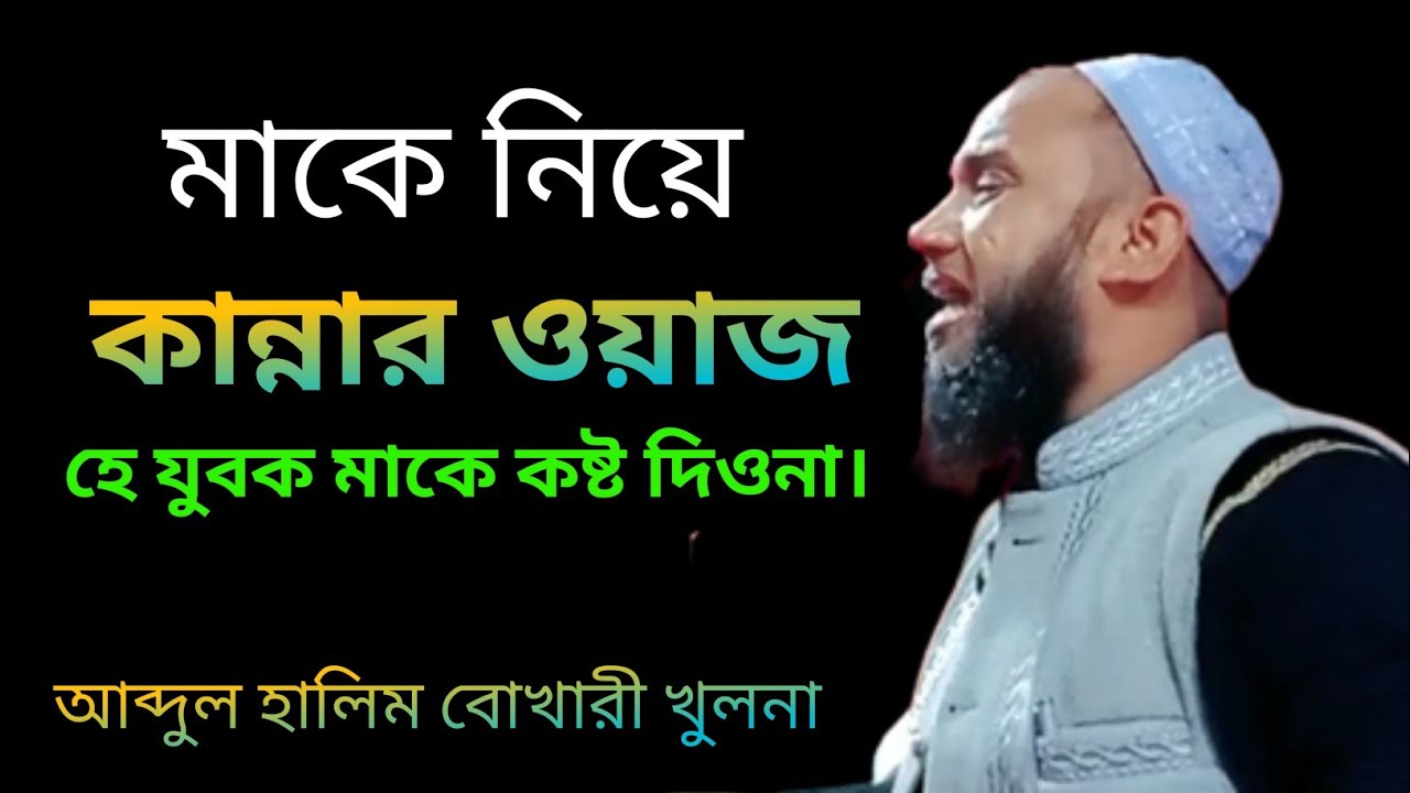 মাকে নিয়ে কান্নার ওয়াজ আব্দুল হালিম বোখারী খুলনা