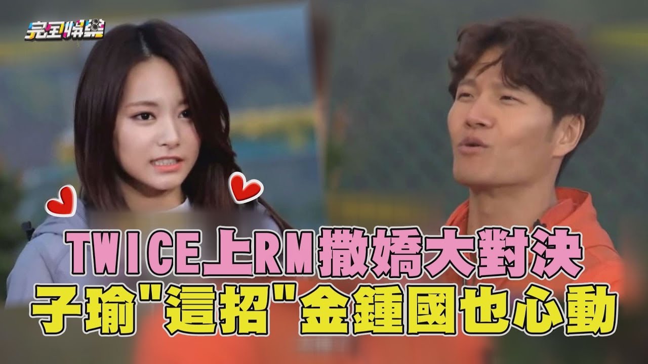 TWICE上Running Man撒嬌大對決 子瑜