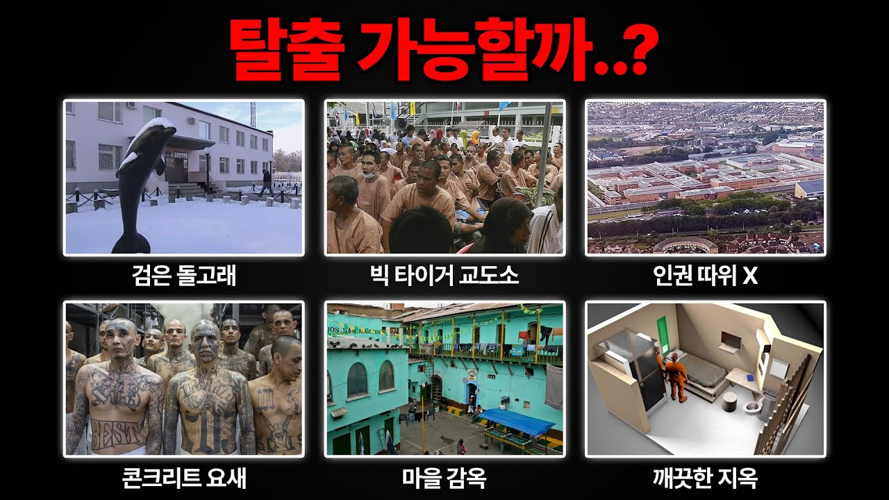 절대 탈옥 못한다는 가장 끔찍한 감옥들