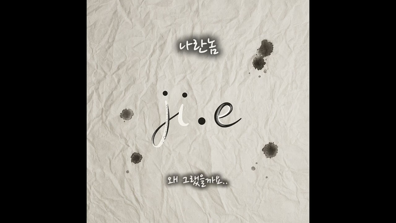 이별 후에 듣는 노래 | 나란놈