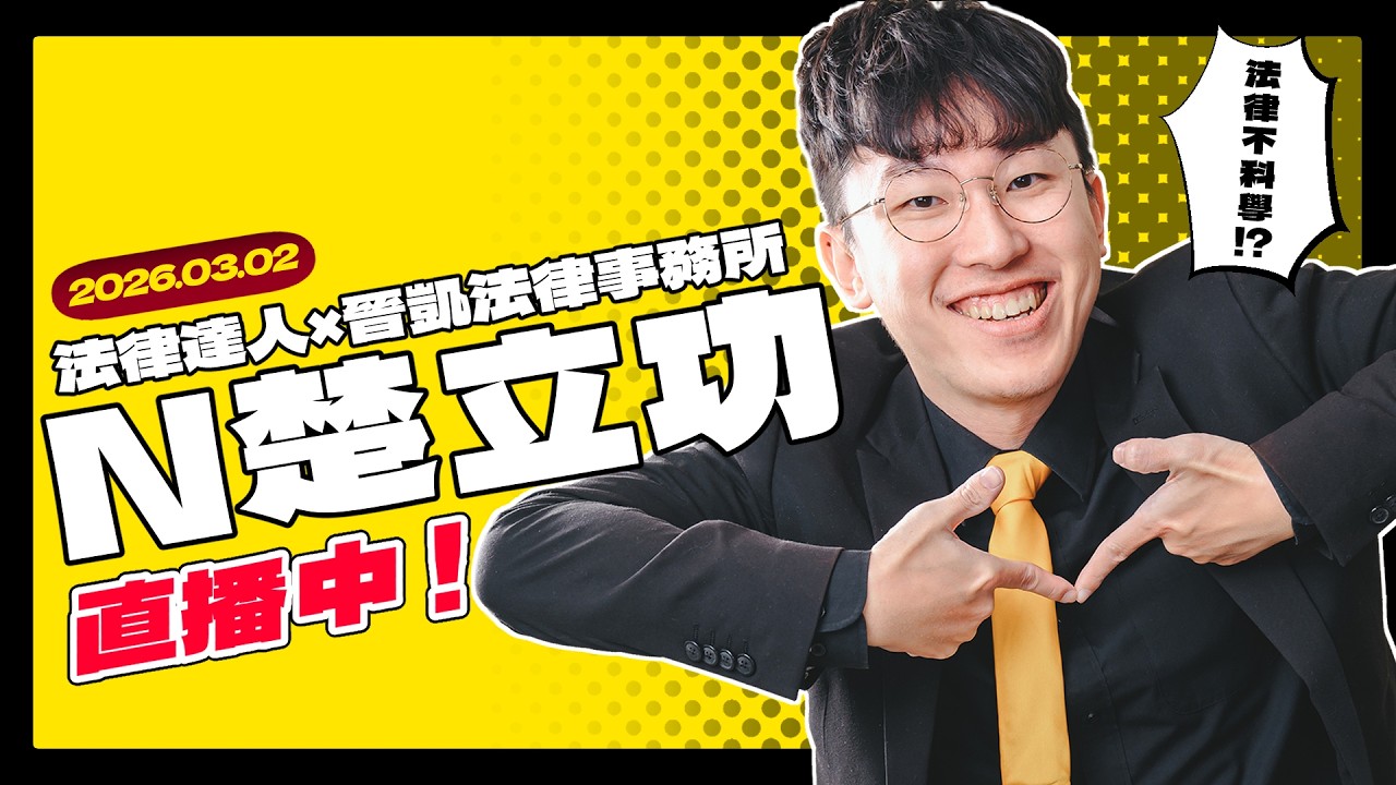 【20260302】大法官說了算？律師N楚立功如何看憲訴法 #114年憲判字第1號