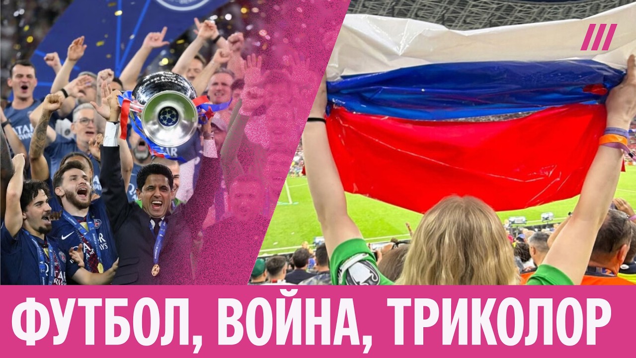 Российский триколор на финале Лиги чемпионов. &laquo;Этот флаг больше не наш&raquo;. Спор после победы ПСЖ
