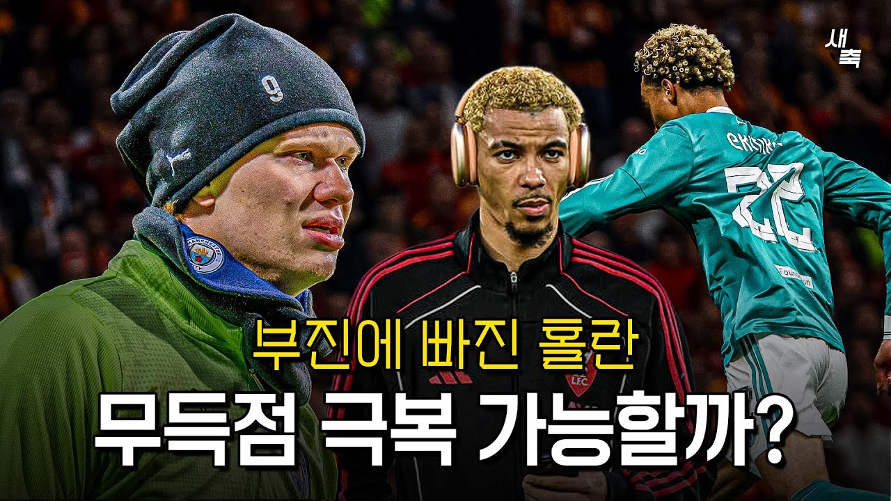 ”3경기 무득점“ 부진에 빠진 홀란? 리버풀전 극복 가능할까 (리버풀 vs 맨시티)